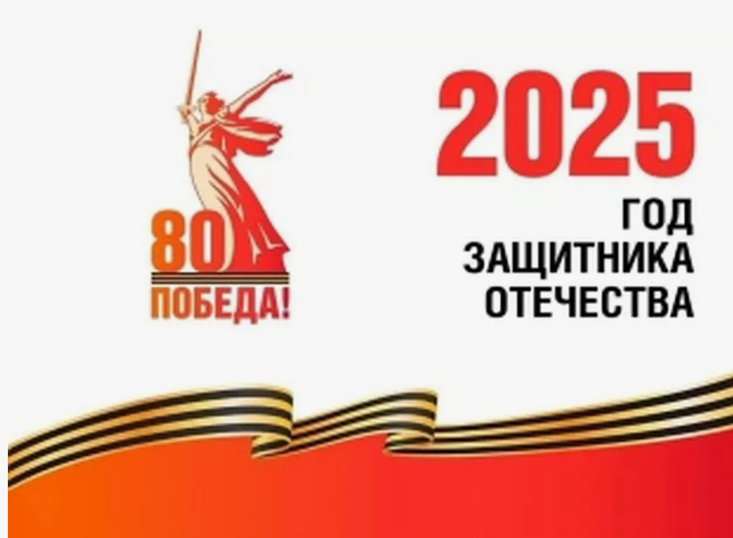План мероприятий, посвященный празднованию 80-й годовщины Победы в Великой Отечественной войне 1941-1945 годов и  Года защитника Отечества.